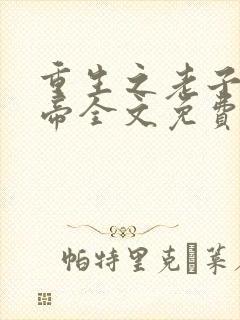 重生之老子是皇帝全文免费阅读