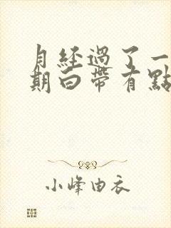 月经过了一个星期白带有点血丝封面