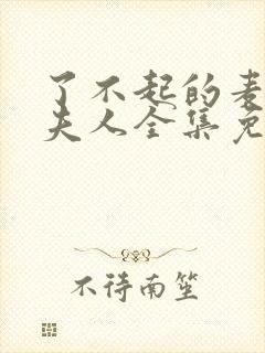 了不起的麦瑟尔夫人全集免费观看