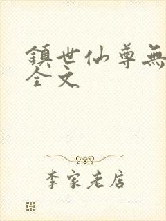 镇世仙尊无删减全文封面