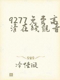 9277免费高清在线观看日本封面