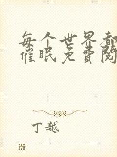 每个世界都会被催眠免费阅读