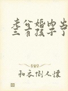 老公婚内出轨小三有孩子了怎么办封面