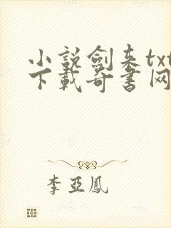 小说剑来txt下载奇书网