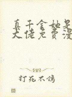 真千金她是全能大佬免费漫画