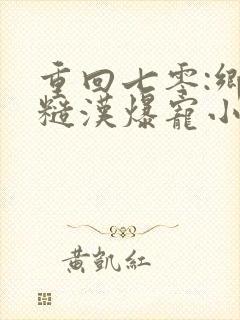 重回七零:乡下糙汉爆宠小知青