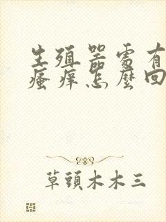 生殖器处有异味瘙痒怎么回事