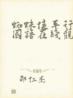 蜘蛛侠平行宇宙国语在线观看完整版