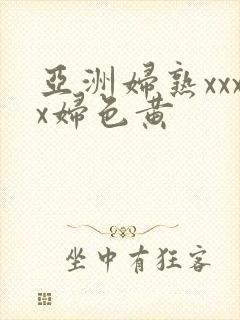 亚洲妇熟xxxx妇色黄