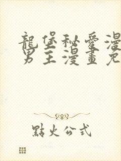 龙堡秘爱漫画双男主漫画免费阅读