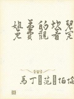 姐弟的坎儿全集免费观看完整版动漫