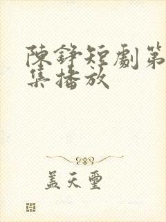 陈铮短剧第40集播放