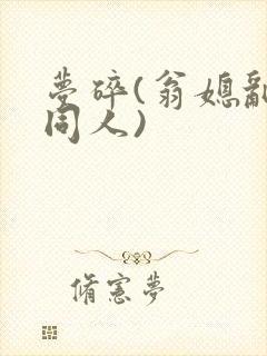 梦碎(翁媳乱情同人)