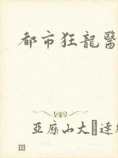 都市狂龙医仙封面