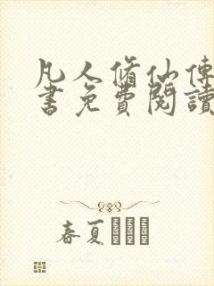 凡人修仙传电子书免费阅读全文