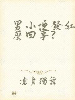 男小便发红色怎么回事?封面