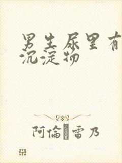 男生尿里有白色沉淀物封面