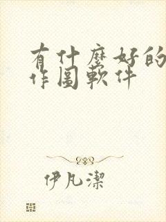 有什么好的手机作图软件