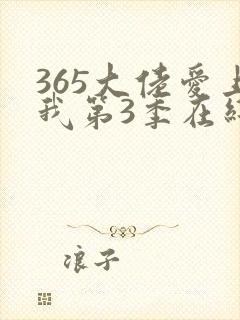 365大佬爱上我第3季在线观看