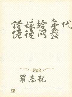 错嫁给年代文大佬后网盘