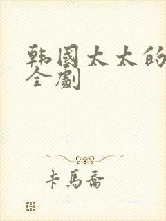 韩国太太的告白全剧