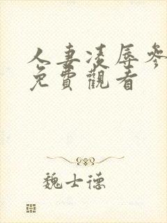 人妻凌辱参观日免费观看