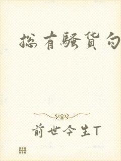 总有骚货勾引我