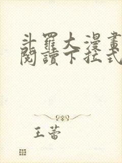 斗罗大漫画免费阅读下拉式六漫画封面