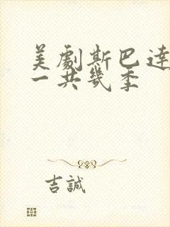 美剧斯巴达克斯一共几季