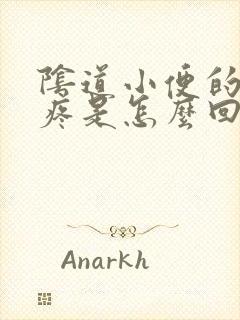 阴道小便的时候疼是怎么回事