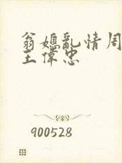 翁媳乱情周梦莹王伟忠