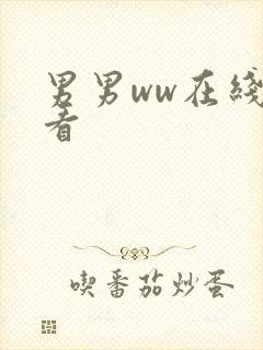 男男ww在线观看封面