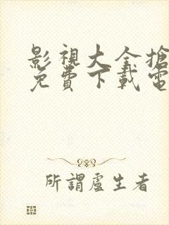 影视大全抢先版免费下载电视剧