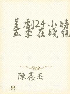 美剧24小时第五季在线观看免费高清全集封面