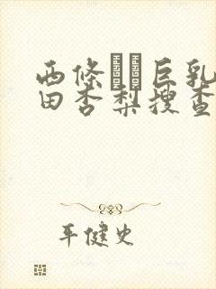 西条るり巨乳冲田杏梨搜查官