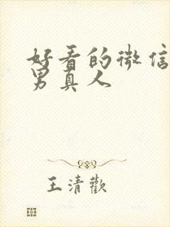 好看的微信头像男真人