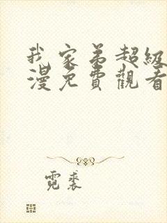 我家弟超级大动漫免费观看第一季第三集