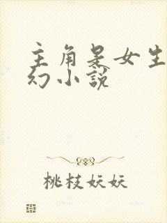 主角是女生的玄幻小说