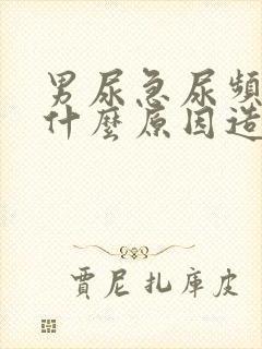 男尿急尿频繁是什么原因造成的