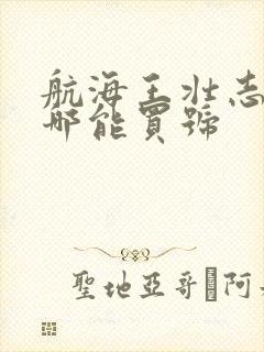 航海王壮志雄心哪能买号