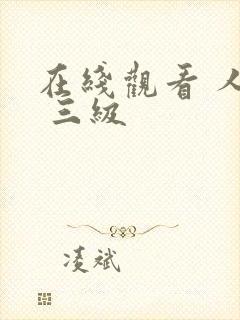 在线观看 人妻 三级