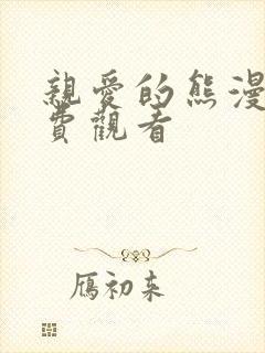 亲爱的熊漫画免费观看