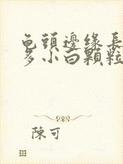 龟头边缘长了许多小白颗粒是什么