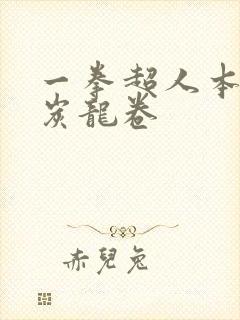一拳超人本子清炭龙卷