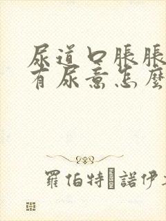 尿道口胀胀的老有尿意怎么办男