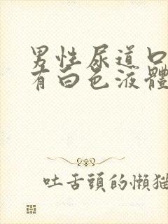 男性尿道口刺痛有白色液体