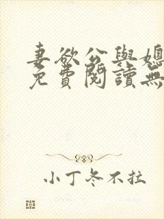 妻欲公与媳全文免费阅读无奈天使著