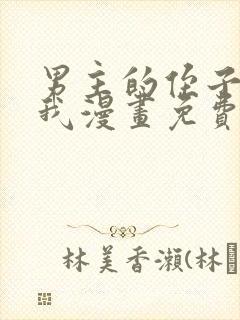 男主的侄子超喜我漫画免费阅读