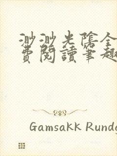 渺渺光阴全文免费阅读笔趣阁