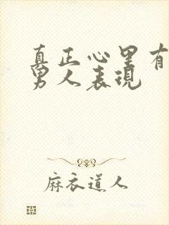 真正心里有你的男人表现封面